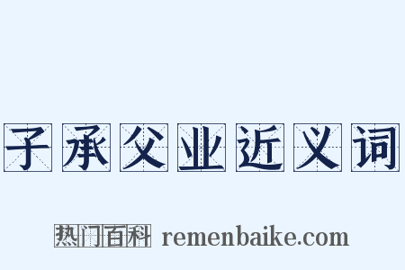 子承父业近义词是什么意思的图片